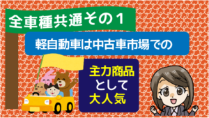 1.1 全車種共通その１　軽自動車は中古車市場での主力商品として大人気